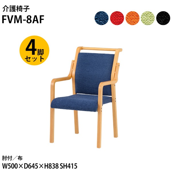 藤沢工業 介護椅子 FVM-8AF-4 幅50x奥行64.5x高さ83.8 座面高41.5cm 布 肘付 取手付 4脚セット 【法人様配送料無料(北海道 沖縄 離島を除く)】 介護チェア 介護施設 病院