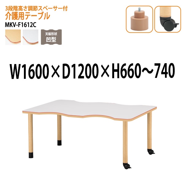 介護用テーブル 施設 ３段階高さ調節 MKV-F1612C 幅160x奥行120x高さ66～74cm 凹型 キャスター脚