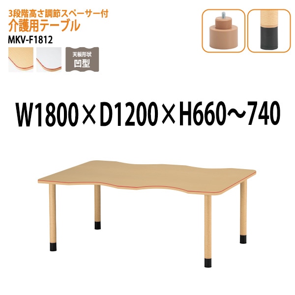 介護用テーブル 施設 ３段階高さ調節 MKV-F1812 幅180x奥行120x高さ66～74cm 凹型 アジャスター脚