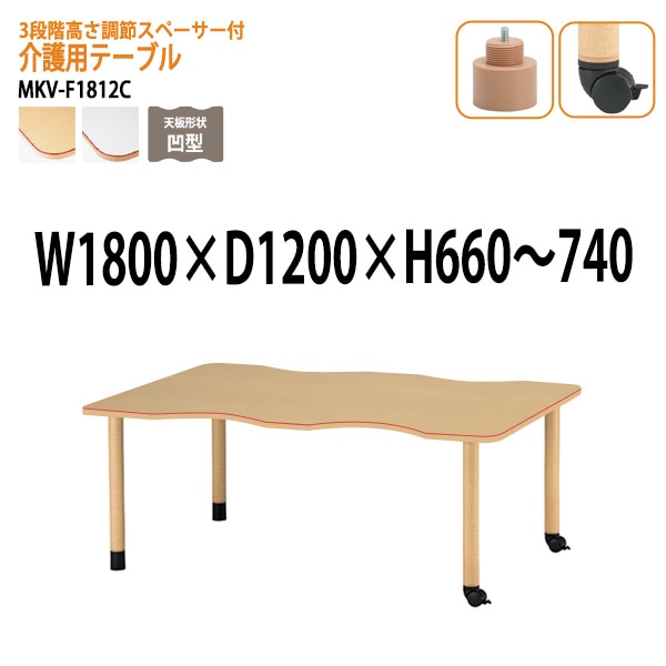 介護用テーブル 施設 ３段階高さ調節 MKV-F1812C 幅180x奥行120x高さ66～74cm 凹型 キャスター脚