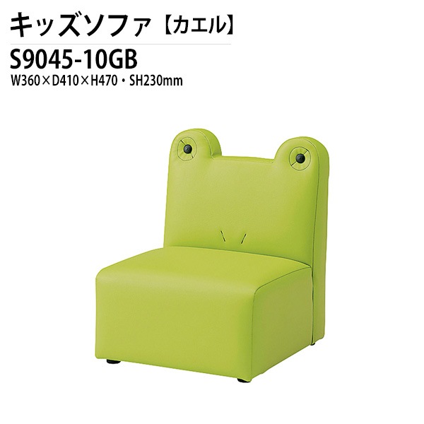 藤沢工業 子供用ソファ S9045-10GB 幅36x奥行41x高さ47 座面高23cm カエル 【法人様配送料無料(北海道 沖縄 離島を除く)】 キッズソファ 幼稚園 保育園 子供用|キッズテーブル