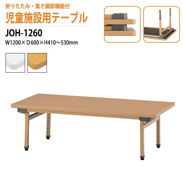 保育園 幼稚園 テーブル JOH-1260 幅120x奥行60x高さ41～53cm 折りたたみ 高さ調節機能付 【法人様配送料無料(北海道 沖縄 離島を除く)】 キッズテーブル 子供用テーブル 児童クラブ 学童