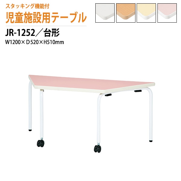 保育園 幼稚園 テーブル JR-1252 幅120x奥行52x高さ51cm 台形 法人様配送料無料(北海道 沖縄 離島を除く) キッズテーブル 子供用テーブル 児童クラブ 学童