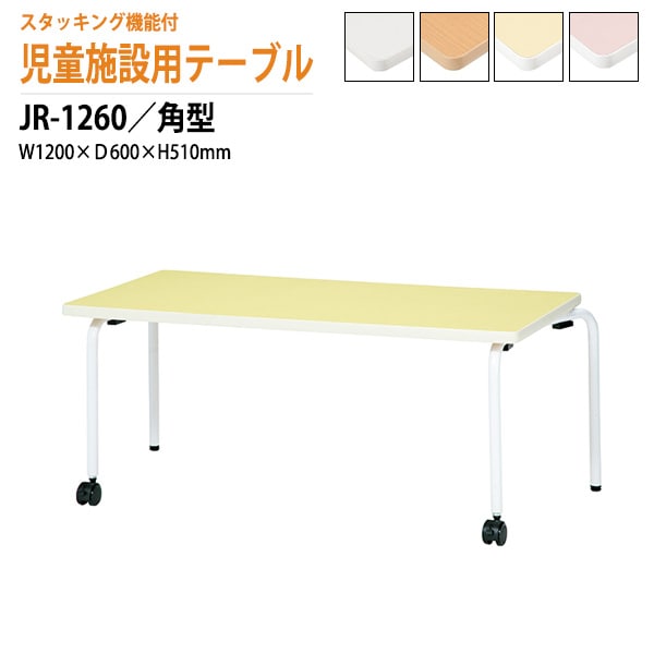 保育園 幼稚園 テーブル JR-1260 幅120x奥行60x高さ51cm 角型 法人様配送料無料(北海道 沖縄 離島を除く) キッズテーブル 子供用テーブル 児童クラブ 学童