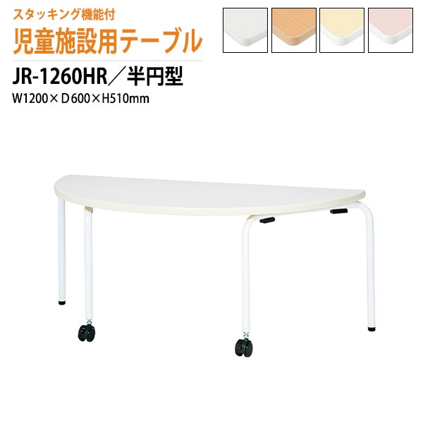 保育園 幼稚園 テーブル JR-1260HR 幅120x奥行60x高さ51cm 半円型 法人様配送料無料(北海道 沖縄 離島を除く) キッズテーブル 子供用テーブル 児童クラブ 学童