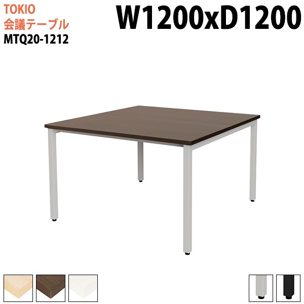 ミーティングテーブル MTQ20-1212 幅120x奥行120x高さ72cm 配線ダクトなし 【法人様配送料無料(北海道 沖縄 離島を除く)】 会議用テーブル 会議テーブル長机 会議室 会議机 フリーアドレスデスク