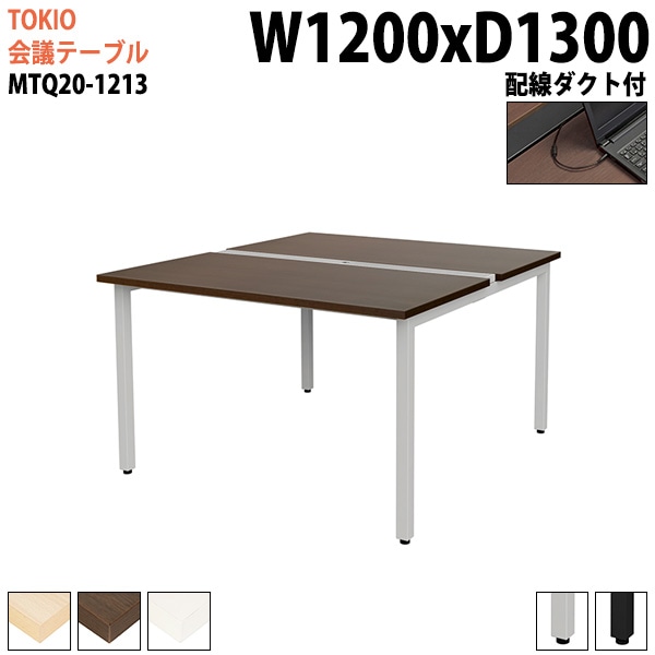 ミーティングテーブル MTQ20-1213 幅120x奥行130x高さ72cm 配線ダクト付 【法人様配送料無料(北海道 沖縄 離島を除く)】 会議用テーブル 会議テーブル長机 会議室 会議机 フリー