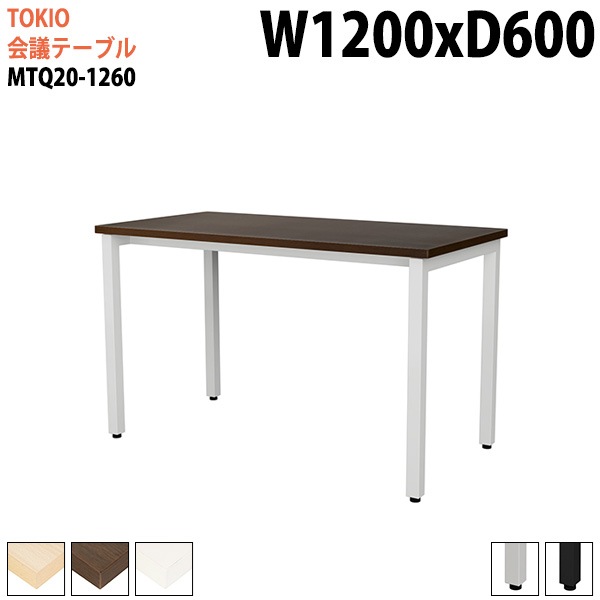ミーティングテーブル MTQ20-1260 幅120x奥行60x高さ72cm 配線ダクトなし 【法人様配送料無料(北海道 沖縄 離島を除く)】 会議用テーブル 会議テーブル長机 会議室 会議机 フリー