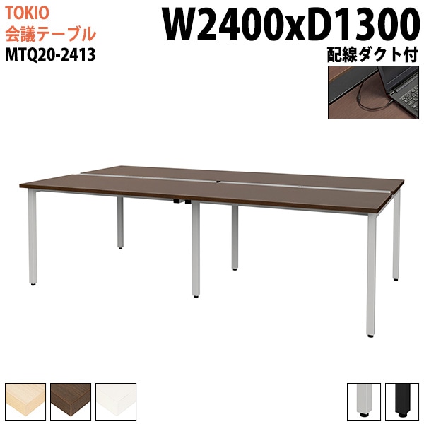ミーティングテーブル MTQ20-2413 幅240x奥行130x高さ72cm 配線ダクト付 【法人様配送料無料(北海道 沖縄 離島を除く)】 会議用テーブル 会議テーブル長机 会議室 会議机 フリー