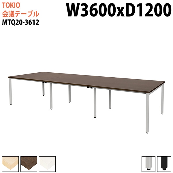 ミーティングテーブル MTQ20-3612 幅360x奥行120x高さ72cm 配線ダクトなし 【法人様配送料無料(北海道 沖縄 離島を除く)】 会議用テーブル 会議テーブル長机 会議室 会議机 フリーアドレスデスク