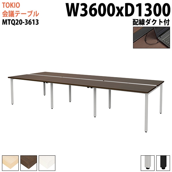 ミーティングテーブル MTQ20-3613 幅360x奥行130x高さ72cm 配線ダクト付 【法人様配送料無料(北海道 沖縄 離島を除く)】 会議用テーブル 会議テーブル長机 会議室 会議机 フリーアドレスデスク