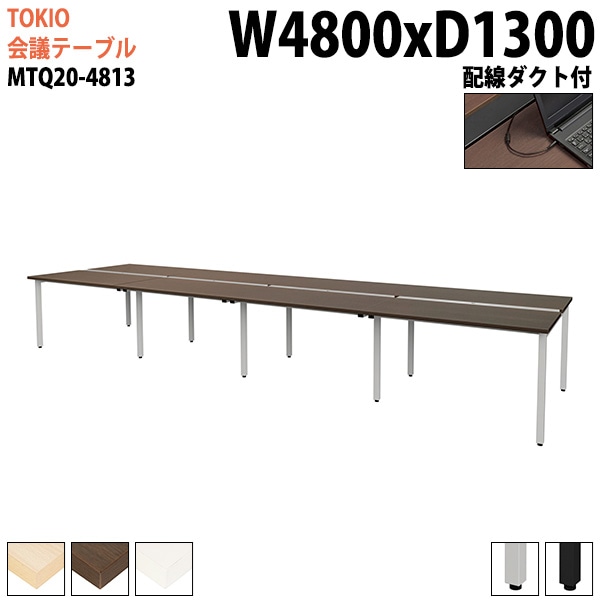 ミーティングテーブル MTQ20-4813 幅480x奥行130x高さ72cm 配線ダクト付 【法人様配送料無料(北海道 沖縄 離島を除く)】 会議用テーブル 会議テーブル長机 会議室 会議机 フリーアドレスデスク