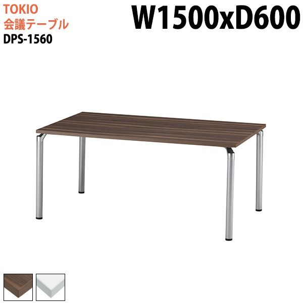 ミーティングテーブル DPS-1560 幅150x奥行60x高さ70cm 角型 【法人様配送料無料(北海道 沖縄 離島を除く)】 会議用テーブル ミーティングテーブル 会議室|会議用テーブル 4本脚|