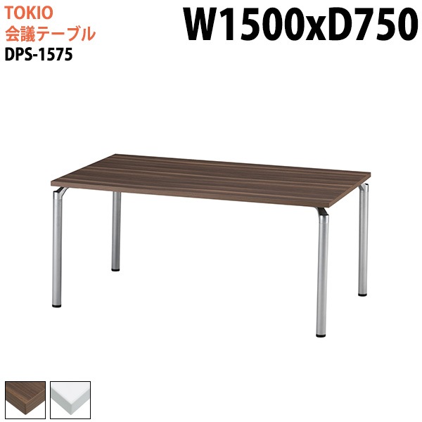 ミーティングテーブル DPS-1575 幅150x奥行75x高さ70cm 角型 【法人様配送料無料(北海道 沖縄 離島を除く)】 会議用テーブル ミーティングテーブル 会議室|会議用テーブル 4本脚|