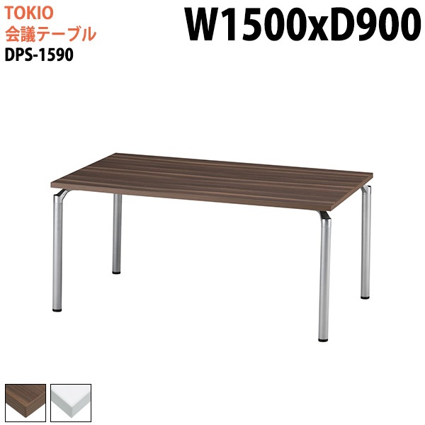 ミーティングテーブル DPS-1590 幅150x奥行90x高さ70cm 角型 【法人様配送料無料(北海道 沖縄 離島を除く)】 会議用テーブル ミーティングテーブル 会議室|会議用テーブル 4本脚|