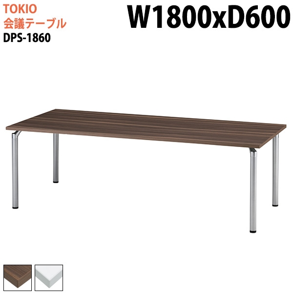 ミーティングテーブル DPS-1860 幅180x奥行60x高さ70cm 角型 【法人様配送料無料(北海道 沖縄 離島を除く)】 会議用テーブル ミーティングテーブル 会議室|会議用テーブル 4本脚|
