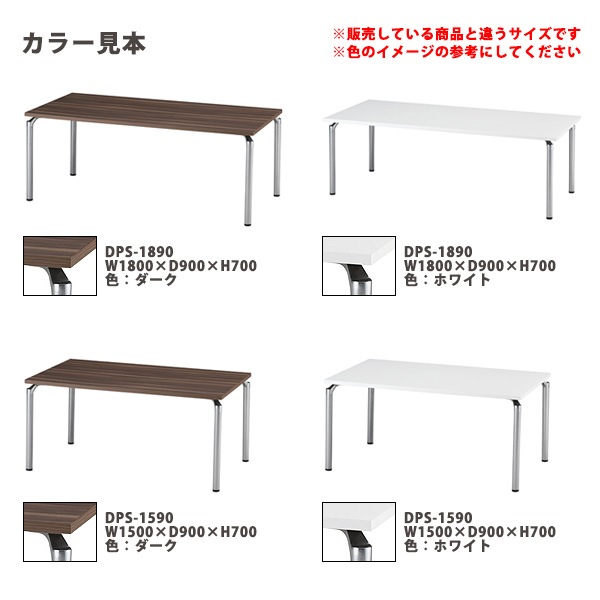 ミーティングテーブル DPS-1860 幅180x奥行60x高さ70cm 角型 【法人様配送料無料(北海道 沖縄 離島を除く)】 会議用テーブル ミーティングテーブル 会議室