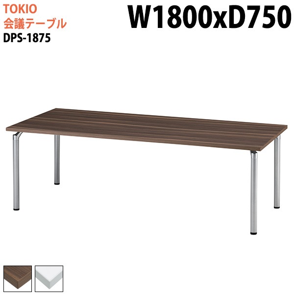 ミーティングテーブル DPS-1875 幅180x奥行75x高さ70cm 角型 【法人様配送料無料(北海道 沖縄 離島を除く)】 会議用テーブル ミーティングテーブル 会議室|会議用テーブル 4本脚|