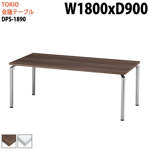 ミーティングテーブル DPS-1890 幅180x奥行90x高さ70cm 角型 【法人様配送料無料(北海道 沖縄 離島を除く)】 会議用テーブル ミーティングテーブル 会議室|会議用テーブル 4本脚|
