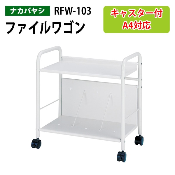 ファイルワゴン RFW-103 幅55×奥行32x高さ58cm 【送料無料(北海道 沖縄 離島を除く)】 ファイルスタンド ファイルラック キャスター付