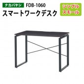藤沢工業 スマートワークデスク FDB-1060 幅100×奥行60×高さ72cm 【送無料(北海道 沖縄 離島を除く)】除く)】 事務机