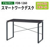 藤沢工業 スマートワークデスク FDB-1260 幅120×奥行60×高さ72cm 【送無料(北海道 沖縄 離島を除く)】除く)】 事務机