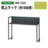 藤沢工業 机上ラック 幅1000用 FRK-1026 幅98×奥行28×高さ80cm 【送無料(北海道 沖縄 離島を除く)】除く)】