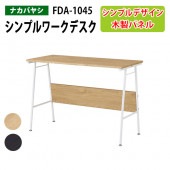 藤沢工業 シンプルワークデスク FDA-1045 幅100×奥行45×高さ70cm 【送無料(北海道 沖縄 離島を除く)】除く)】 事務机 パソコンデスク