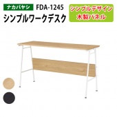 藤沢工業 シンプルワークデスク FDA-1245 幅120×奥行45×高さ70cm 【送無料(北海道 沖縄 離島を除く)】除く)】 事務机 パソコンデスク