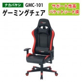 ゲーミングチェア GMC-101 幅67×奥行63〜115×高さ127〜135×座面高45〜53cm 【送料無料(北海道・沖縄・離島を除く)】