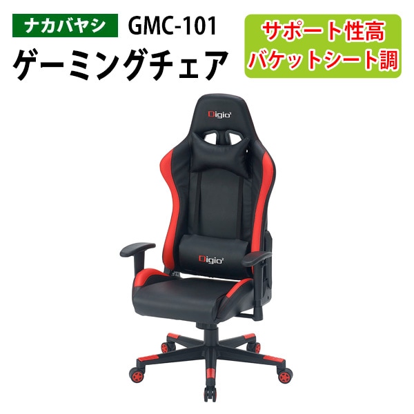 ゲーミングチェア GMC-101 幅67×奥行63～115×高さ127～135×座面高45～53cm 【送料無料(北海道・沖縄・離島を除く)】