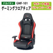 ゲーミングフロアチェア GMF-101 幅56×奥行54〜115×高さ70〜98.5×S高さ18.5cm 【送料無料(北海道・沖縄・離島を除く)】