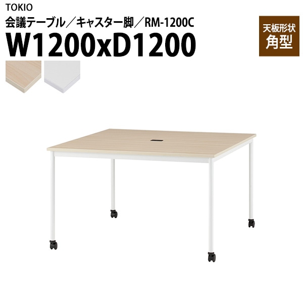 藤沢工業 会議テーブル RM-1200C 幅120x奥行120x高さ72cm 角型 キャスター脚 配線コードホルダー1ヶ付 【法人様配送料無料(北海道 沖縄 離島を除く)】 会議用テーブル ミーティング