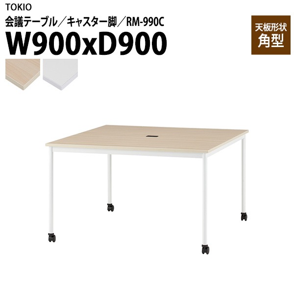 藤沢工業 会議テーブル RM-990C 幅90x奥行90x高さ72cm 角型 キャスター脚 配線コードホルダー1ヶ付 【法人様配送料無料(北海道 沖縄 離島を除く)】 会議用テーブル ミーティング