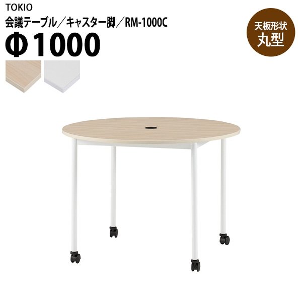 藤沢工業 会議テーブル RM-1000C Φ100x高さ72cm 丸型 キャスター脚 配線コードホルダー1ヶ付 【法人様配送料無料(北海道 沖縄 離島を除く)】 会議用テーブル ミーティング