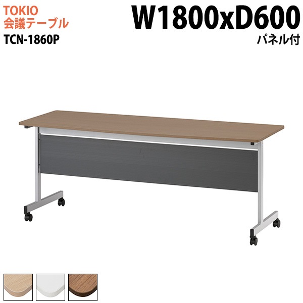 藤沢工業 会議テーブル TCN-1860P 幅180x奥行60x高さ72cm パネル付 【法人様配送料無料(北海道 沖縄 離島を除く)】 会議用テーブル ミーティングテーブル 会議室