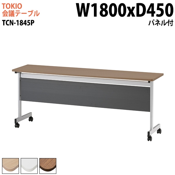 藤沢工業 会議テーブル TCN-1845P 幅180x奥行45x高さ72cm パネル付 【法人様配送料無料(北海道 沖縄 離島を除く)】 会議用テーブル ミーティングテーブル 会議室
