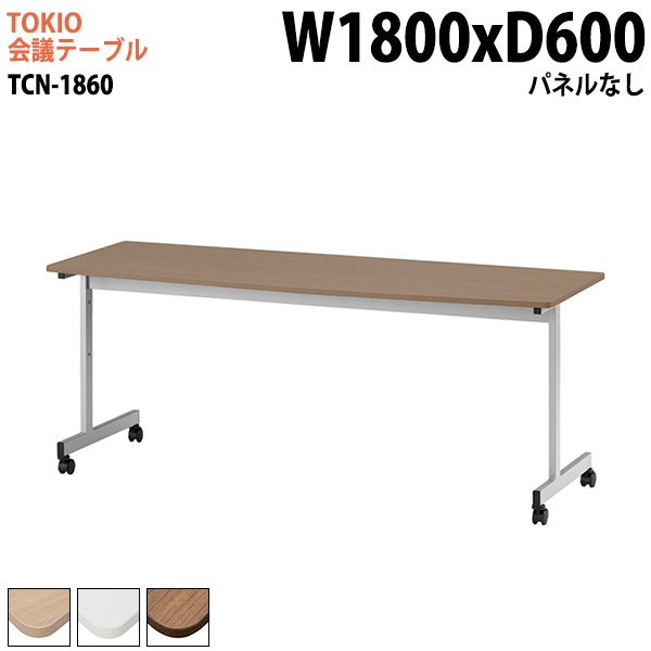 ミーティングテーブル TCN-1860 幅180x奥行60x高さ72cm パネルなし 【法人様配送料無料(北海道 沖縄 離島を除く)】 会議用テーブル 会議室 テーブル 会議テーブル