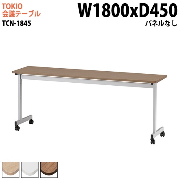 ミーティングテーブル TCN-1845 幅180x奥行45x高さ72cm パネルなし 【法人様配送料無料(北海道 沖縄 離島を除く)】 会議用テーブル 会議室 テーブル 会議テーブル