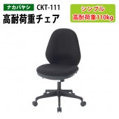 高耐荷重チェア CKT-111 幅61x奥行58x高さ91〜100×座面高45.5〜54.5cm 【送料無料(北海道 沖縄 離島を除く)】 オフィスチェア 事務椅子
