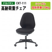 高耐荷重チェア CKT-111 幅61x奥行58x高さ91～100×座面高45.5～54.5cm 【送料無料(北海道 沖縄 離島を除く)】 オフィスチェア 事務椅子