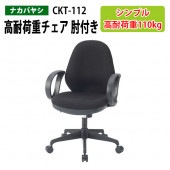 高耐荷重チェア 肘付き CKT-112 幅61x奥行58x高さ91〜100×座面高45.5〜54.5cm 【送料無料(北海道 沖縄 離島を除く)】 オフィスチェア 事務椅子