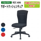 サポートクッションチェア RZC-606 幅63x奥行58.5x高さ88～97cm【送料無料(北海道 沖縄 離島を除く)】オフィスチェア