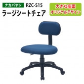 ラージシートチェア RZC-S15 幅61.7×奥行59×高さ73.5～82.5cm【送料無料(北海道 沖縄 離島を除く)】オフィスチェア