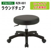 ナカバヤシ ラウンドローチェア RZR-001 幅53.5×奥行51x高さ34〜38cm【送料無料(北海道 沖縄 離島を除く)】スツール