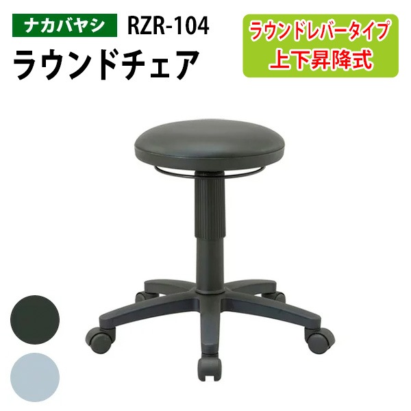 ナカバヤシ ラウンドチェア RZR-104 幅51×奥行49.5x高さ41〜54cm【送料無料(北海道 沖縄 離島を除く)】スツール