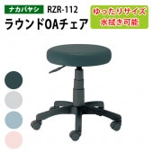 ナカバヤシ ラウンドOAチェア RZR-112 幅53.5×奥行51x高さ42.5〜55.5cm【送料無料(北海道 沖縄 離島を除く)】スツール