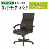 OAレザーチェア ハイバック CNL-601 幅66.5x奥行70x高さ106〜114cm 【送料無料(北海道 沖縄 離島を除く)】 事務椅子 オフィスチェア OAチェア