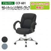 サポートクッションエグゼクティブチェア CCF-601 幅66.5x奥行65x高さ88.5～98.5cm 【送料無料(北海道 沖縄 離島を除く)】 事務椅子 オフィスチェア OAチェア