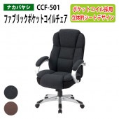 ファブリックポケットコイルチェア CCF-501 幅67x奥行69x高さ106～112cm 【送料無料(北海道 沖縄 離島を除く)】 事務椅子 オフィスチェア OAチェア